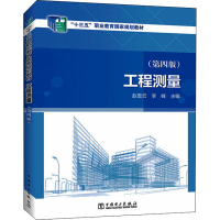 [M]工程测量(第4版) 赵雪云,李峰 著 -9787519868352