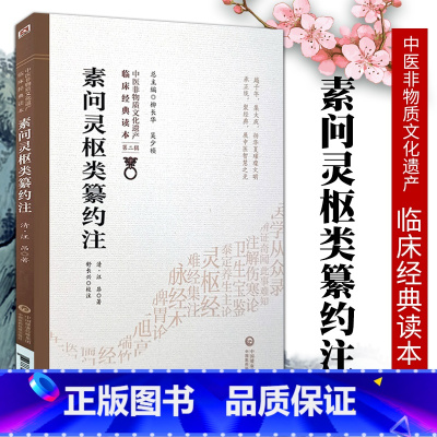 [正版] 素问灵枢类纂约注 清汪昂著中医非物质文化遗产临床经典读本第二辑中医古籍脏腑脉络望闻问切可搭黄帝内经中国医药科