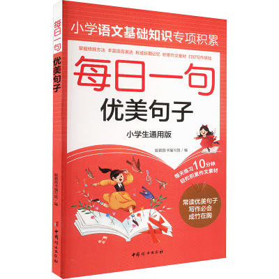 正版新书]每日一句优美句子 小学生通用版聪颖图书编写组 编9787