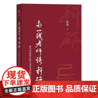 与一线老师谈科研 提升基础教育教学成果品质的方法与路径 苏忱著教育教学成果案例实践上海教育出版社正版