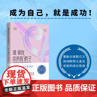请爱我本来的样子:阅读障碍儿童优势赋能计划请爱我本来的样子阅读障碍儿童成长指南家长社群教师专业人士一致