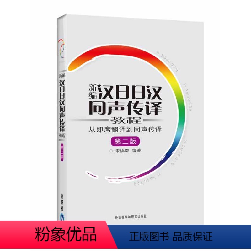 [正版]外研社图书新编 汉日日汉同声传译 :从即席翻译到同声传译第