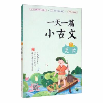 正版新书]一篇小古文 卷二 夏长夫子 编9787570109517