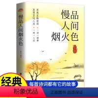 [慢品人间烟火色] [正版]慢品人间烟火色 闲观万事岁月长原著经典诗词唯美句子经典合辑诗词品鉴赏析唯美诗词解读初中生诗