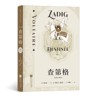 正版新书]查第格(插图珍藏版)(精)[法]伏尔泰,[法]西尔万·索瓦日