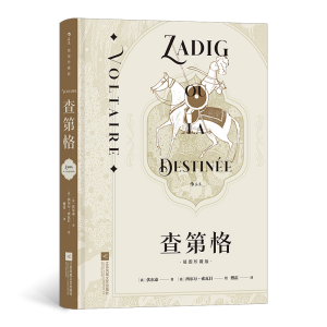 正版新书]查第格(插图珍藏版)(精)[法]伏尔泰,[法]西尔万·索瓦日