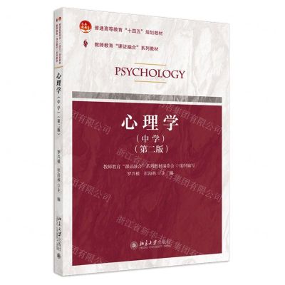 [N]心理学(中学第2版教师教育课证融合系列教材普通高等教育十四五规划教材)-9787301344606