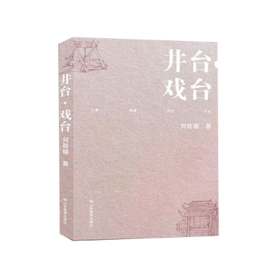 正版新书]井台·戏台刘致福 著9787570106318
