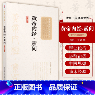 [正版]中医十大经典系列大字诵读版 黄帝内经 素问皇帝全集灵枢原著白话版中医徐文兵四季养生讲义书籍解析校注伤寒论杂病论