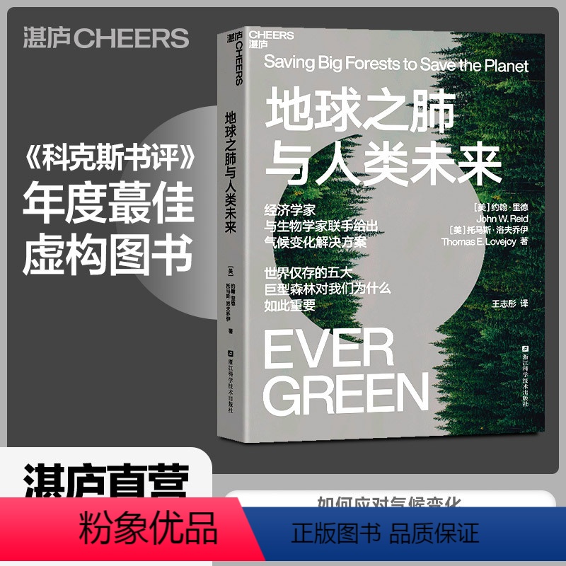 [正版]湛庐地球之肺与人类未来 经济学家与生物学家联手给出气候变化解决方案 生命科学/科普读物