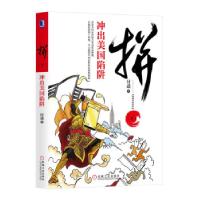 正版新书]拼(下):冲出美国陷阱付遥9787111638353