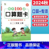 1上:口算题卡[人教版] 小学通用 [正版]每天100道口算题卡一二三四五六年级上册下册数学口算竖式脱式计算练习册人教北