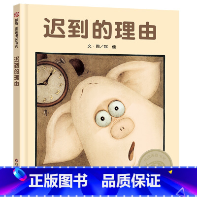 迟到的理由 [正版]迟到的理由 精装硬壳绘本图画书 儿童绘本3-4-6-7周岁绘本故事书硬皮硬壳绘本精选图画书亲子幼儿