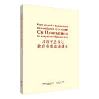 正版新书]习近平总书记教育重要论述讲义(俄文版)俄文翻译组9787