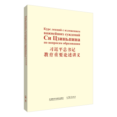 正版新书]习近平总书记教育重要论述讲义(俄文版)俄文翻译组9787