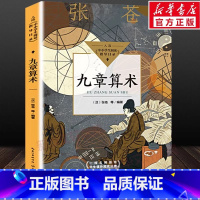 九章算术 [正版]九章算术 少儿童科普百科学校阅读书目小学生课外阅读书自然科学经典科普读物书中小学生阅读指导书目 长江文