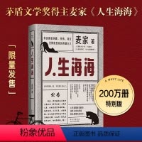 [正版]人生海海 200万册纪念版 麦家重磅力作 全·新修订 精美典藏 杨洋董卿茅盾文学奖得主麦家暗算风声解密新作莫言