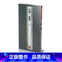 [正版]商城全新 中国历代篆刻集粹1 官玺?私玺 浙江古籍出版社