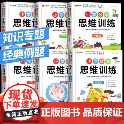 小学生数学思维训练升级版人教版一年级二年级三年级上册下册四五六小学奥数举一反三应用题专项强化训练思维逻辑训练启蒙拓展书题