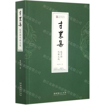 [N]寸累集(赵景勃戏曲文选)/中国戏曲学院晚霞工程丛书-9787503969614
