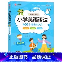 小学英语语法(视频讲解版) 小学通用 [正版]小学英语语法(视频讲解版)小学英语语法(100分钟视频讲解版)400个语法