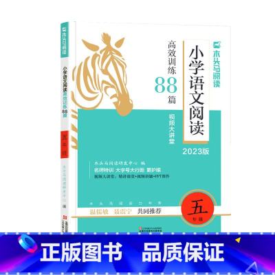 语文 小学五年级 [正版]2023木头马小学语文阅读高效训练88篇五年级上下册课外阅读理解视频讲解人教版5年级现代文阅读
