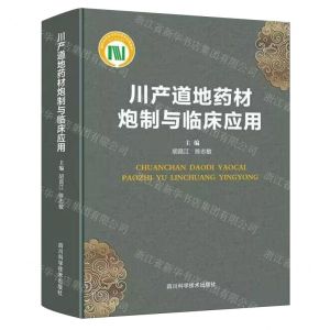 [N]川产道地药材炮制与临床应用(精)-9787572707544
