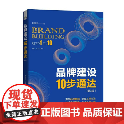品牌建设10步通达 第3版 第三版 夯实品牌基础 掌握工具方法 建设品牌体系 企业长存王道