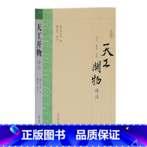 [正版]天工开物译注 宋应星 上海古籍出版社 大开本国学普及书系 图书籍