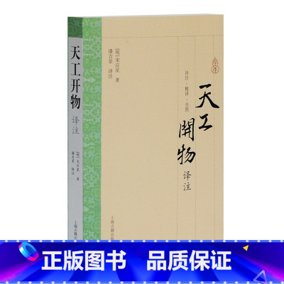 [正版]天工开物译注 宋应星 上海古籍出版社 大开本国学普及书系 图书籍