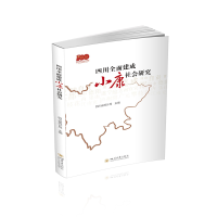 醉染图书四川全面建成小康社会研究9787569050332