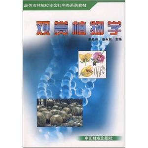 正版新书]高等农林院校生命科学类系列专业:观赏植物学李景侠、