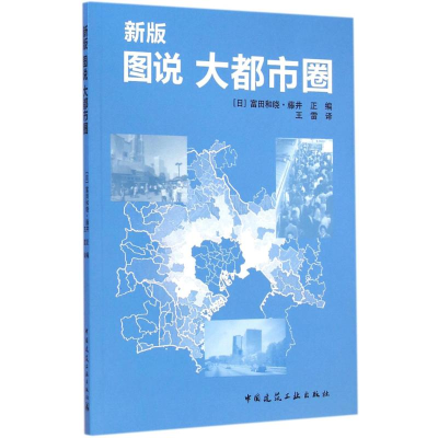 醉染图书新版 图说 大都市圈9787112171866