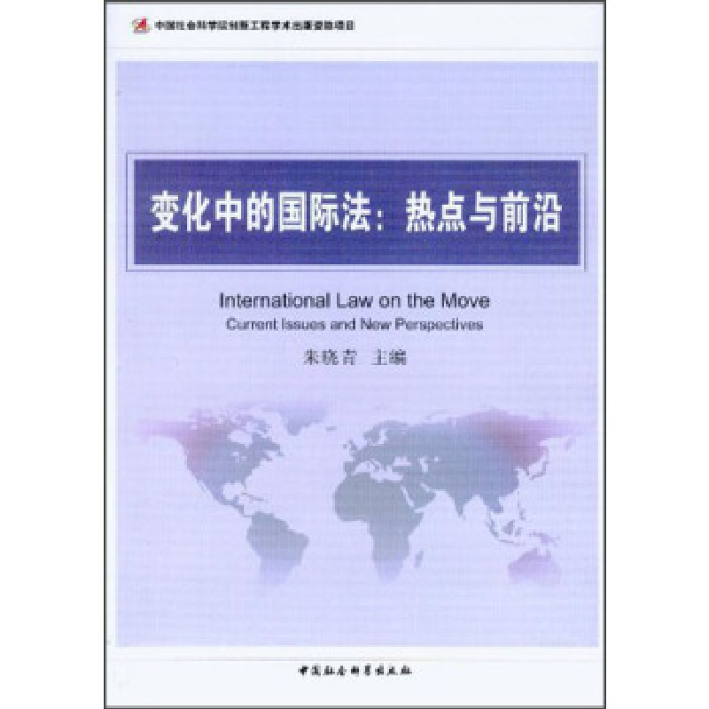 正版新书]变化中的国际法:热点与前沿朱晓青9787516118252