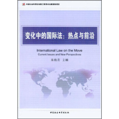 正版新书]变化中的国际法:热点与前沿朱晓青9787516118252