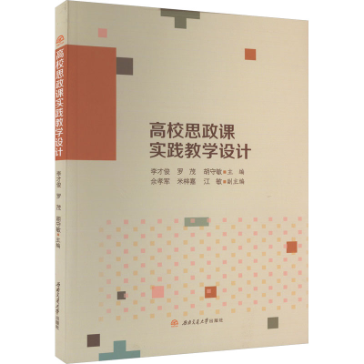 醉染图书高校思政课实践教学设计9787564391164