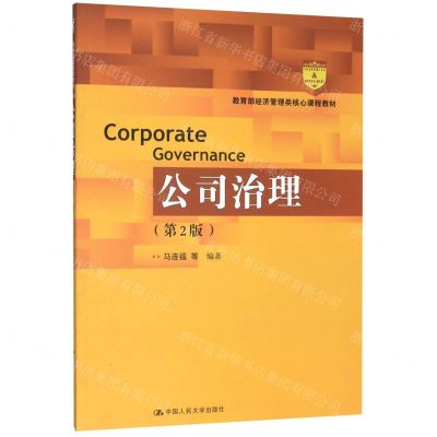 [N]公司治理(第2版教育部经济管理类核心课程教材)-9787300277455