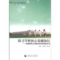 正版新书]UDS合作优质学校建设丛书·探寻学科核心基础知识:首都