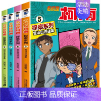 名侦探柯南探案系列[5-8共4册] [正版]名侦探柯南漫画探案系列1-20册小学生课外阅读书二三年级动漫小说神探柯南日本