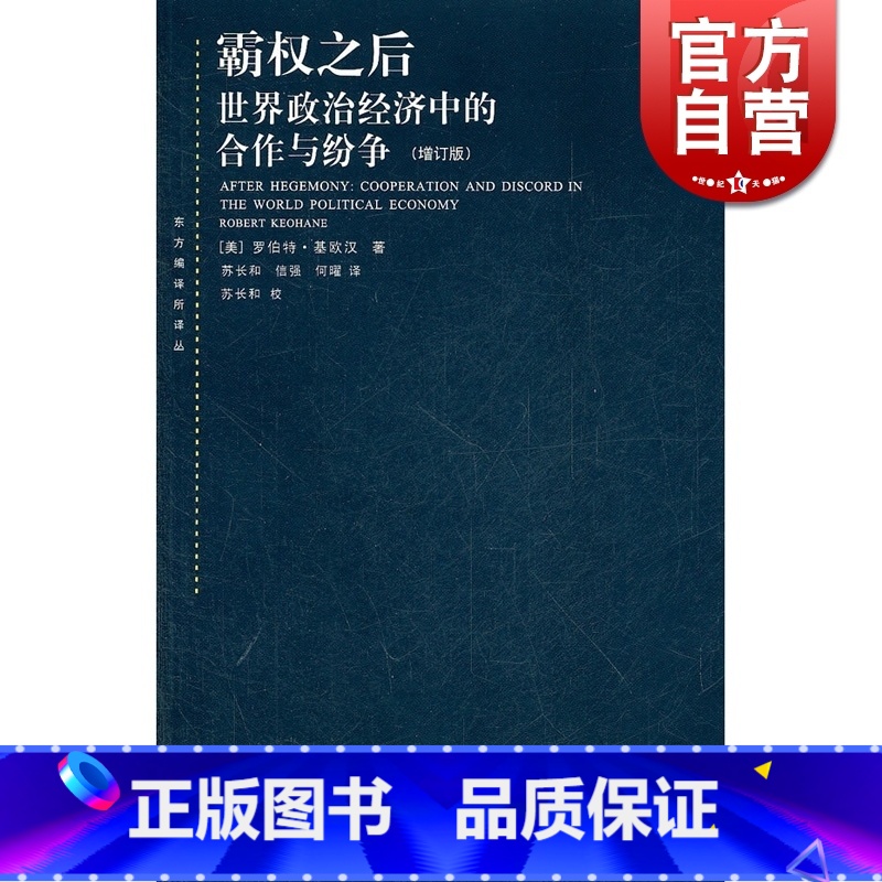 [正版]霸权之后世界政治经济中的合作与纷争 增订版 美国基欧汉著 苏长和译 对发达资本主义国家间合作问题研究著作 上海人
