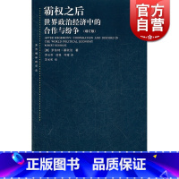 [正版]霸权之后世界政治经济中的合作与纷争 增订版 美国基欧汉著 苏长和译 对发达资本主义国家间合作问题研究著作 上海人