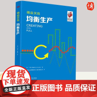 精益实践:均衡生产 阿特·斯莫利(Art Smalley)著 美国精益企业管理经典工具书系“制造业的诺贝尔奖”新乡奖获奖