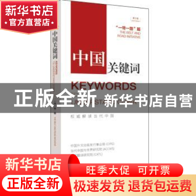 正版 中国关键词-