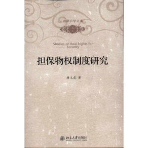 醉染图书担保物权制度研究9787301184677