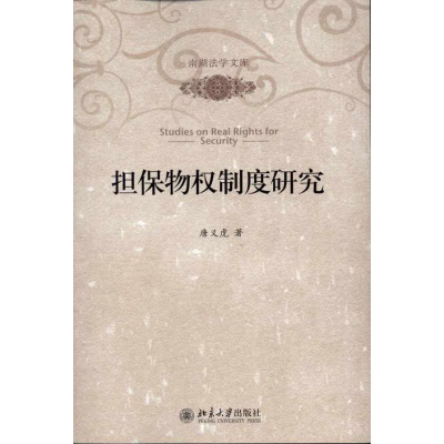 醉染图书担保物权制度研究9787301184677