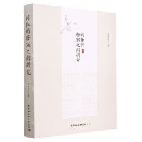 [N]词体的唐宋之辨研究-9787522718743