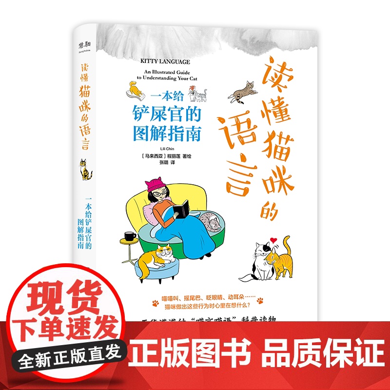 读懂猫咪的语言:一本给铲屎官的图解指南 [马来西亚]程丽莲 著绘 上海三联书店 9787542686268