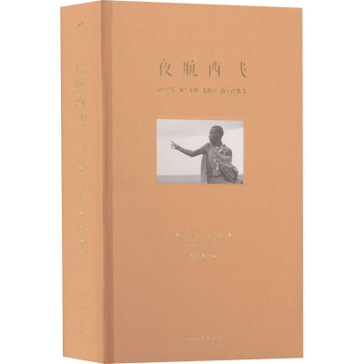 [M]夜航西飞 珍藏版-9787020116089