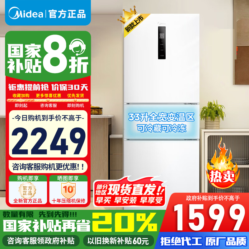 [官方正品]美的239升三开门冰箱小型风冷无霜变频一级节能省电轻音净味保鲜宿舍租房 MR-251WTPE 以旧换新