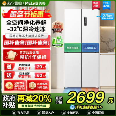 无忧嵌美菱420升超薄零嵌入式十字对开门冰箱60.9cm薄1级家用大容量四开门电冰箱换新自营BCD-420WP9CZX白